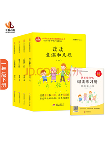 快乐读书吧 一年级下册 读读童谣和儿歌 (全4册) 赠送阅读练习册 