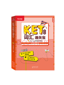 学而思 KET新版词汇通关宝 1000 多个练习题单独成册 全书配有点读功能 纯英外教录音 名师