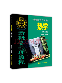 新概念物理教程 热学（第二版）