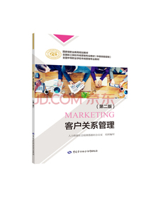 客户关系管理（第二版）