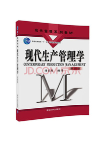 现代生产管理学（第四版）/现代管理系列教材