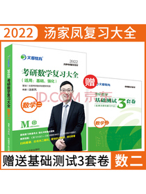 考研数学 文都图书 汤家凤2022考研数学复习大全数学二