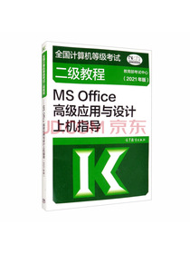 全国计算机等级考试二级教程：MS Office高级应用与设计上机指导（2021年版）