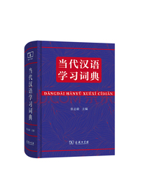 当代汉语学习词典