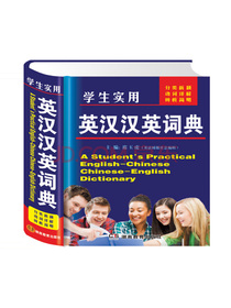 学生实用英汉汉英词典