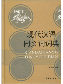 现代汉语同义词词典
