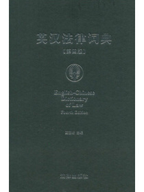英汉法律词典（第4版）