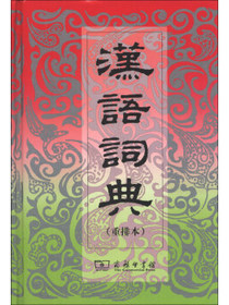 汉语词典（重排本）