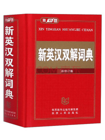 新英汉双解词典（最新修订版）