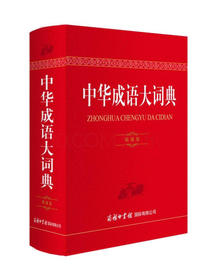 中华成语大词典（精编版）