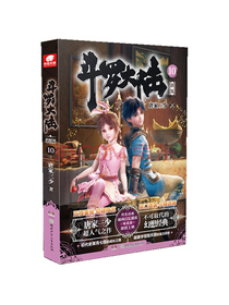 斗罗大陆第一部新版10