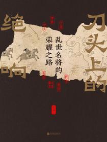 刀头上的绝响：乱世名将的荣耀之路