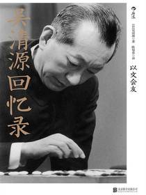 吴清源回忆录