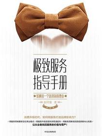 极致服务指导手册：给顾客一个选择你的理由
