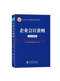 企业会计准则（2021年版）