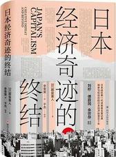 日本经济奇迹的终结