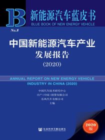 中国新能源汽车产业发展报告（2020 新能源汽车蓝皮书）