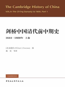 剑桥中国清代前中期史（1644-1800年 上卷）
