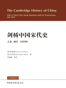 剑桥中国宋代史（上卷 907-1279年）