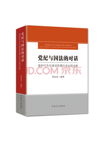 党纪与国法的对话：违纪行为与违法犯罪行为比较分析