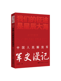 我们的征途是星辰大海：中国人民解放军军史漫记