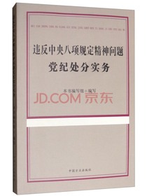 违反中央八项规定精神问题党纪处分实务