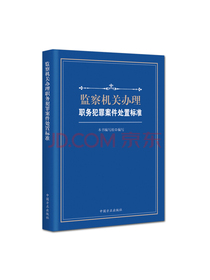 监察机关办理职务犯罪案件处置标准