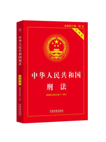 中华人民共和国刑法（实用版）（根据刑法修正案十一修订）