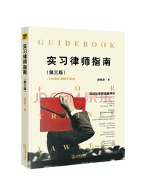 实习律师指南（第三版）
