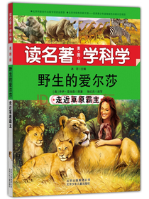 读名著 学科学 野生的艾尔莎：走近草原霸主