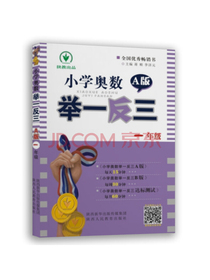 小学奥数举一反三：一年级（A版 双色视频版）