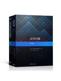 高等代数+高等代数辅导与习题解答 第五版