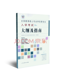 全国教育硕士专业学位研究生入学考试大纲及指南