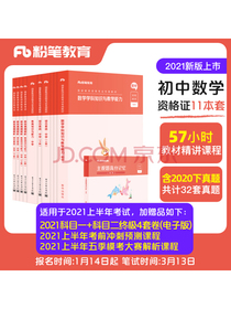 粉笔教师2021年初中数学教师证资格证教材全套综合素质教育知识与能力真题试卷教资初中数学考试资料中学