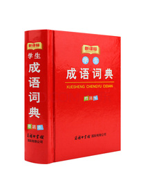 成语词典 成语故事成语接龙精装 64开本口袋本 工具书小学提分考试专用词典