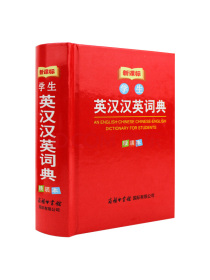学生英汉汉英词典 英语字典词典工具书 汉英互译 工具书小学提分考试专用词典