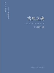 古典之殇