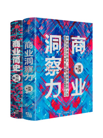 商业洞察力+商业简史 （套装共2册）中国知名商业顾问 刘润 著