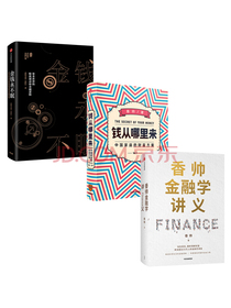 钱从哪里来+金钱永不眠+香帅金融学讲义（套装共3册）中信出版社