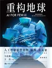 重构地球AI FOR FEW(腾讯首席执行官马化腾、中国工程院院士王浩联袂推荐）