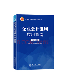 企业会计准则应用指南（2021年版）