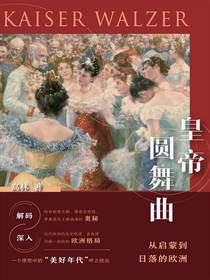 皇帝圆舞曲：从启蒙到日落的欧洲