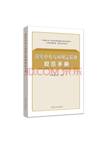 落实中央八项规定精神规范手册