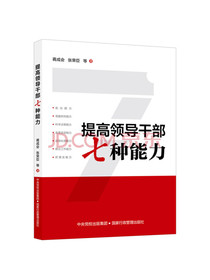 提高领导干部七种能力