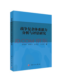 战争复杂体系能力分析与评估研究