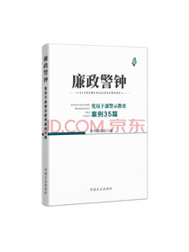 廉政警钟：党员干部警示教育案例35篇