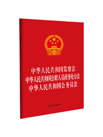 中华人民共和国监察法 中华人民共和国公职人员政务处分法 中华人民共和国公务员法