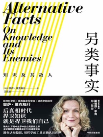 另类事实：知识及其敌人