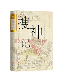 搜神记 双封烫金珍藏版 古代神鬼灵异故事 白话+原文