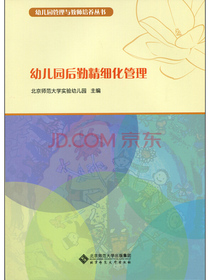幼儿园管理与教师培养丛书：幼儿园后勤精细化管理